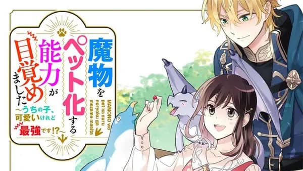 魔物をペット化する能力が目覚めました うちの子、可愛いけれど最強です!?