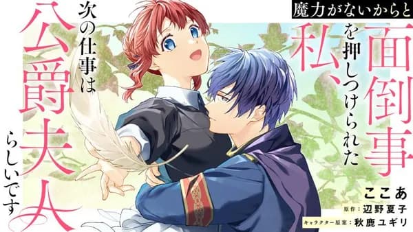 魔力がないからと面倒事を押しつけられた私、次の仕事は公爵夫人らしいです