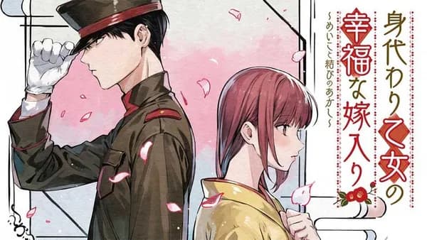 身代わり乙女の幸福な嫁入り~めいこと結びのあかし~