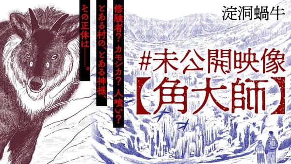 #未公開映像【角大師】