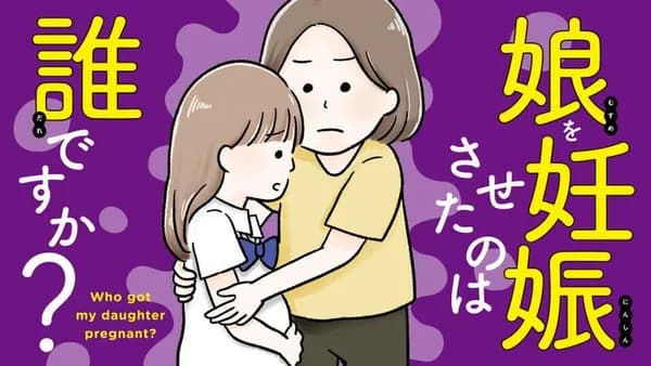 娘を妊娠させたのは誰ですか?