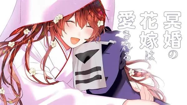 冥婚の花嫁は愛される