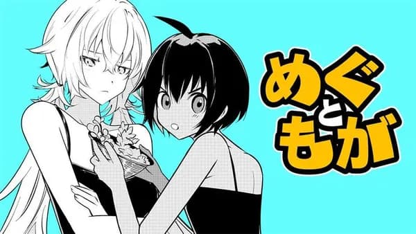 めぐともが