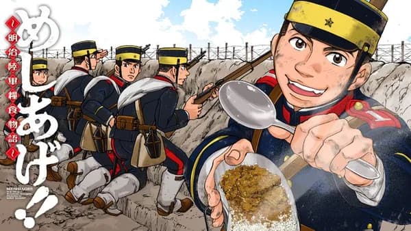 めしあげ!! ~明治陸軍糧食物語~