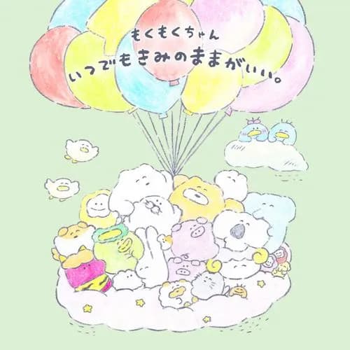 もくもくちゃん いつでもきみのままがいい。