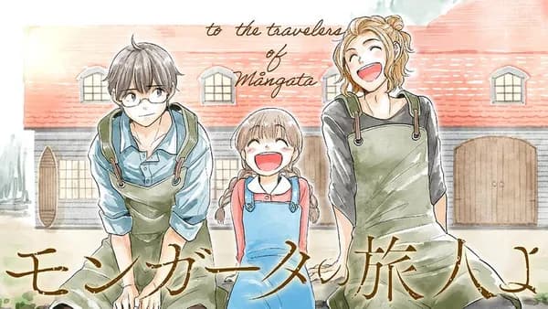 モンガータの旅人よ
