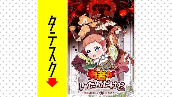勇者がいたんだけど【タテスク】