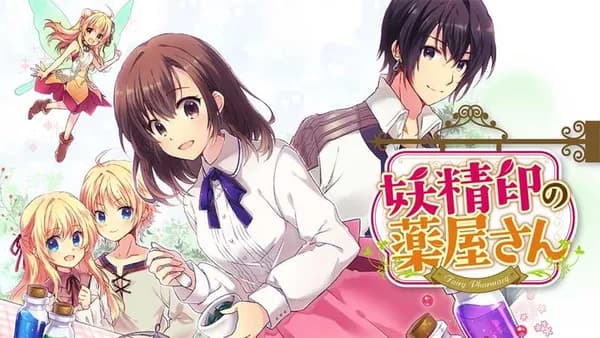妖精印の薬屋さん