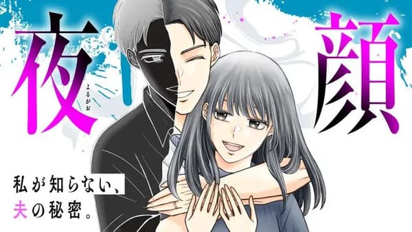 夜顔 私が知らない、夫の秘密。