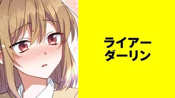 ライアーダーリン【タテスク】