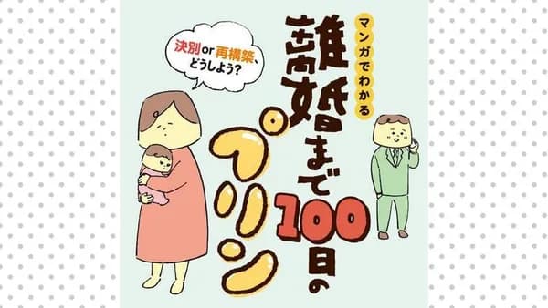 マンガでわかる 離婚まで100日のプリン 決別or再構築、どうしよう?