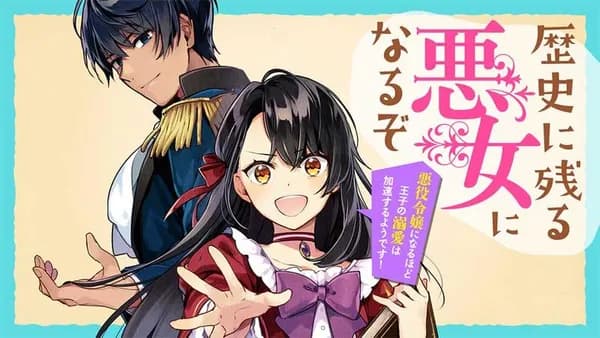 歴史に残る悪女になるぞ 悪役令嬢になるほど王子の溺愛は加速するようです!