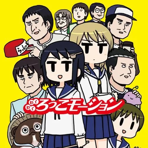 わくわくろっこモーション