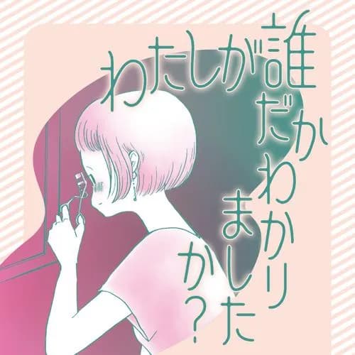 わたしが誰だかわかりましたか?