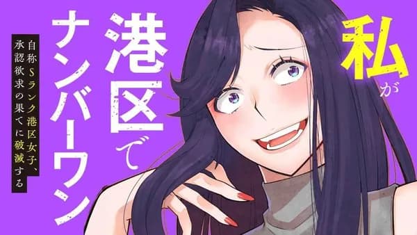 私が港区でナンバーワン 自称Sランク港区女子、承認欲求の果てに破滅する