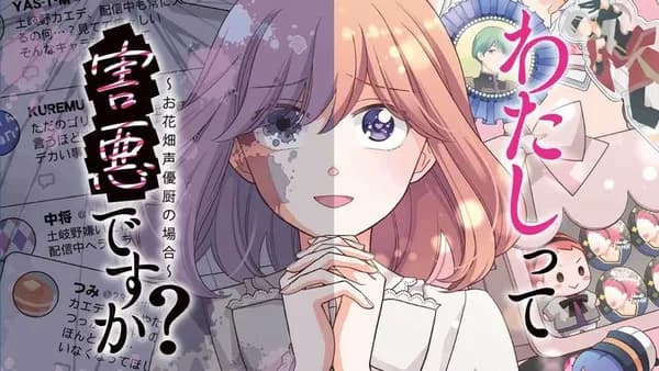 わたしって害悪ですか?~お花畑声優厨の場合~