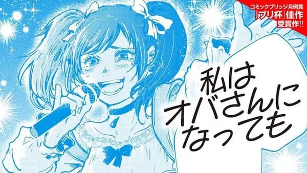 私はオバさんになっても