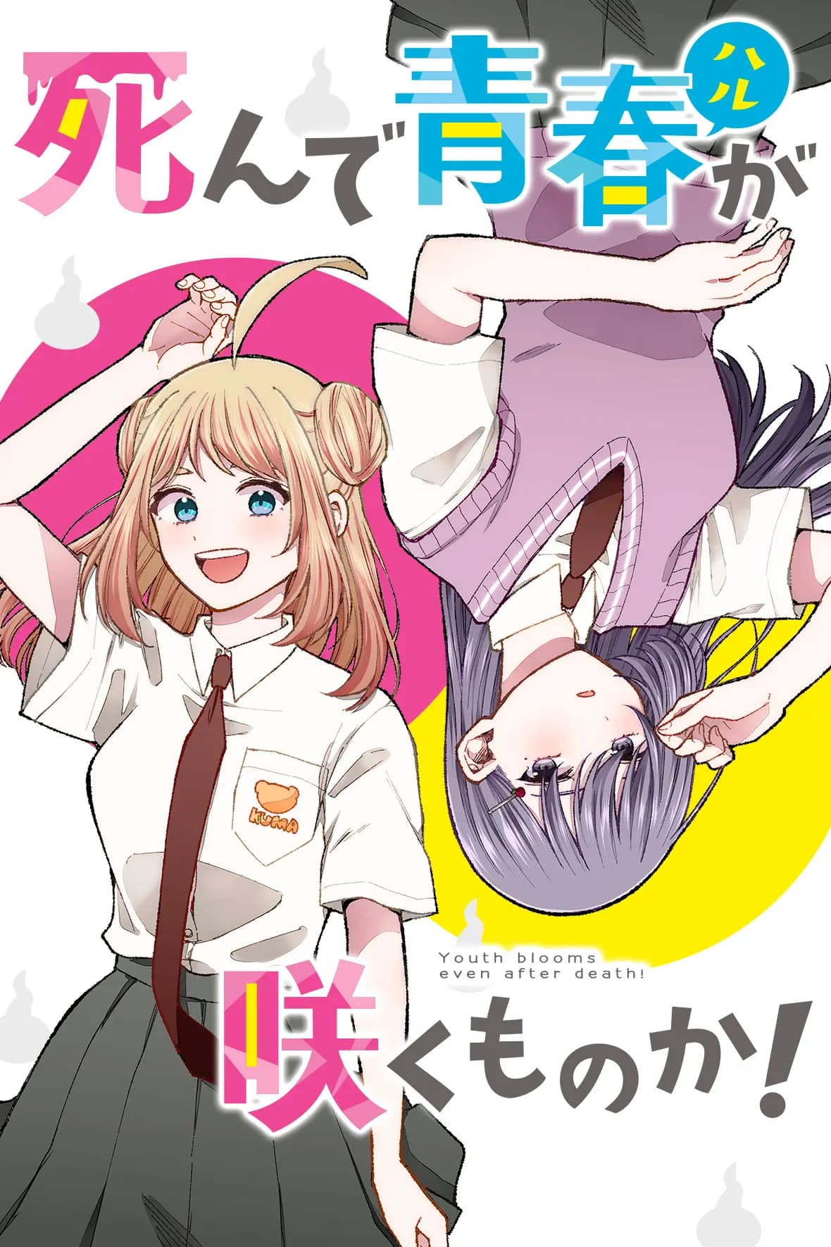 死んで青春が咲くものか!