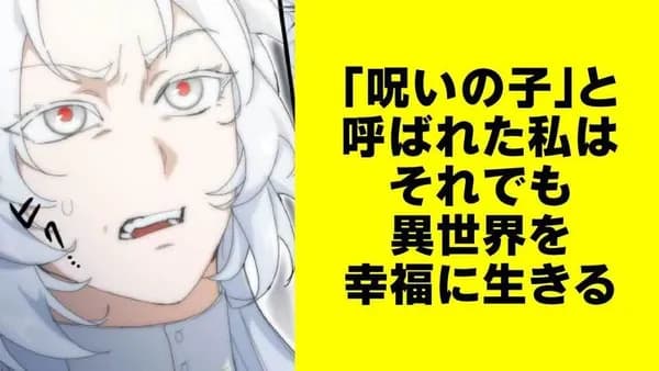「呪いの子」と呼ばれた私はそれでも異世界を幸福に生きる【タテスク】