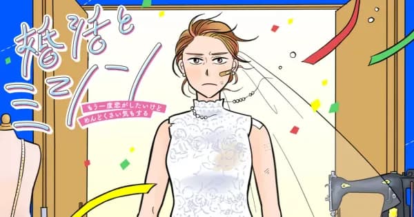 婚活とミシン もう一度恋がしたいけどめんどくさい気もする