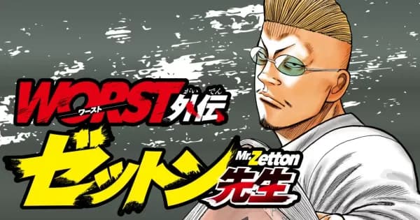 WORST外伝 ゼットン先生