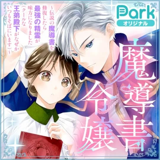 魔導書令嬢〜伝説の魔導書を修復したら最強の精霊が味方になりました(クールな王弟殿下がなぜかいつもそばにいます)〜