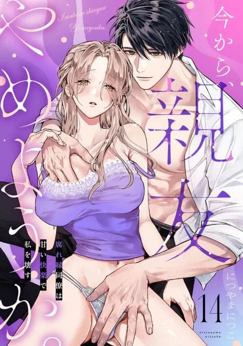 今から、親友やめようか。~腐れ縁同僚は甘い快楽で私を壊す~