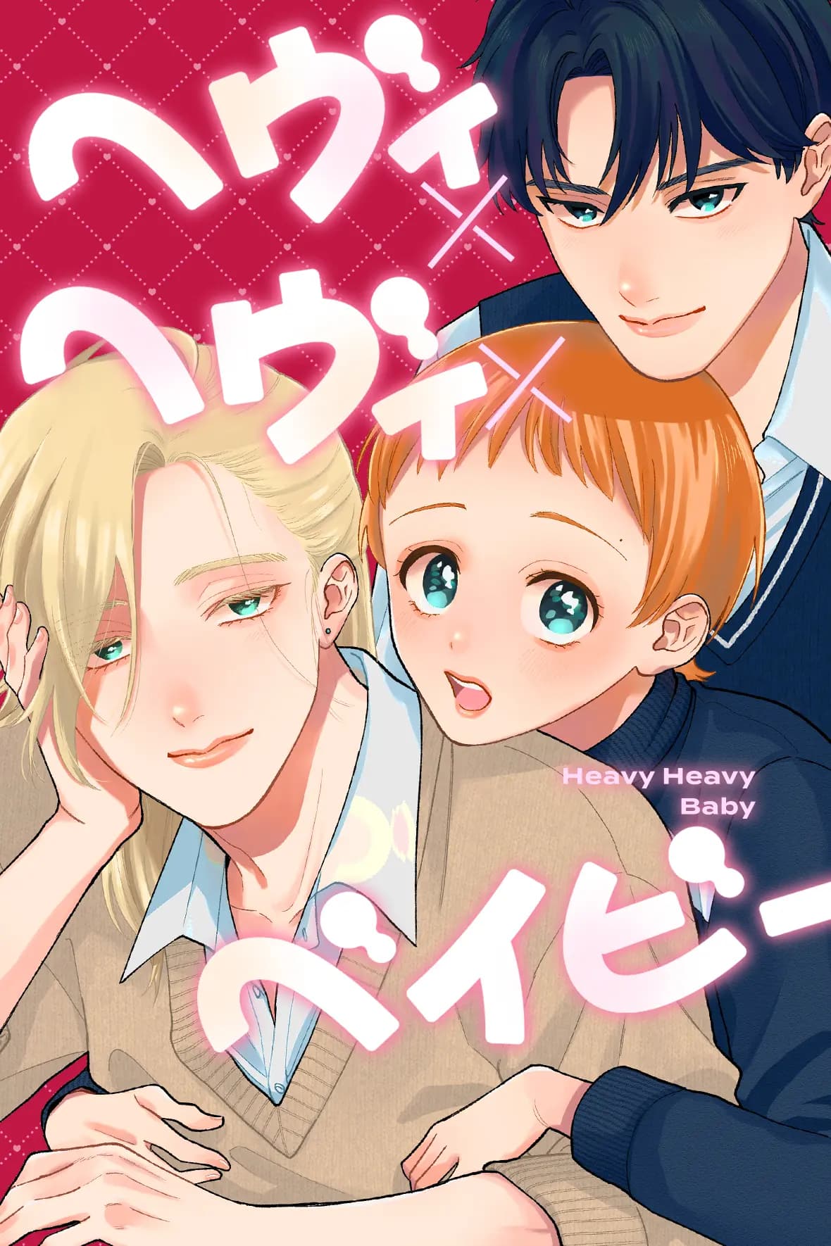 ヘヴィ×ヘヴィ×ベイビー