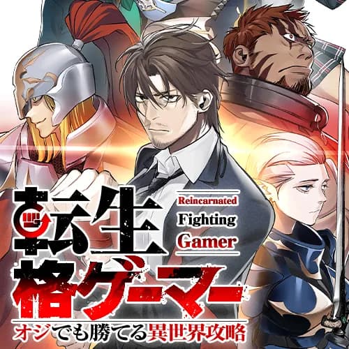 転生格ゲーマー ~オジでも勝てる異世界攻略~