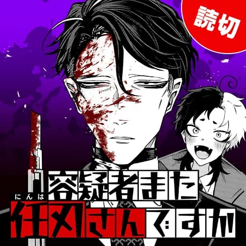 容疑者また任刃さんですか