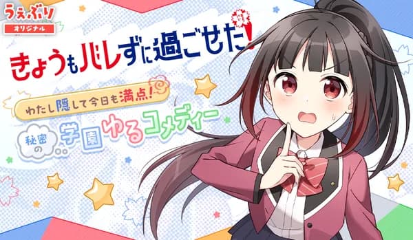 きょうもバレずに過ごせた!