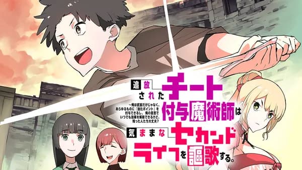 追放されたチート付与魔術師は気ままなセカンドライフを謳歌する。 ~俺は武器だけじゃなく、あらゆるものに『強化ポイント』を付与できるし、俺の意思でいつでも効果を解除できるけど、残った人たち大丈夫?~