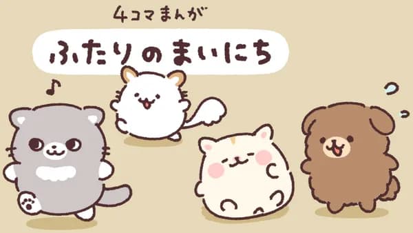 ふたりのまいにち