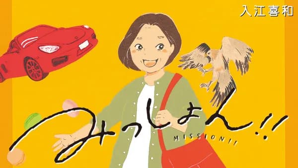 みっしょん!!