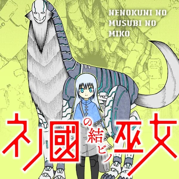 ネノ國の結ビノ巫女
