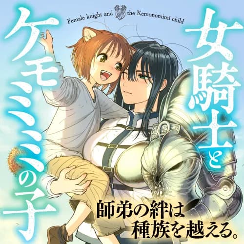 女騎士とケモミミの子