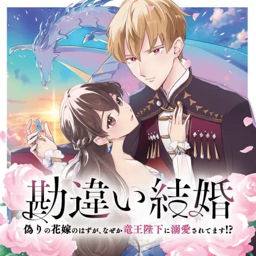 勘違い結婚 偽りの花嫁のはずが、なぜか竜王陛下に溺愛されてます!?