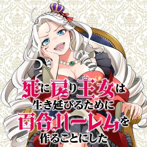 死に戻り王女は生き延びるために百合ハーレムを作ることにした