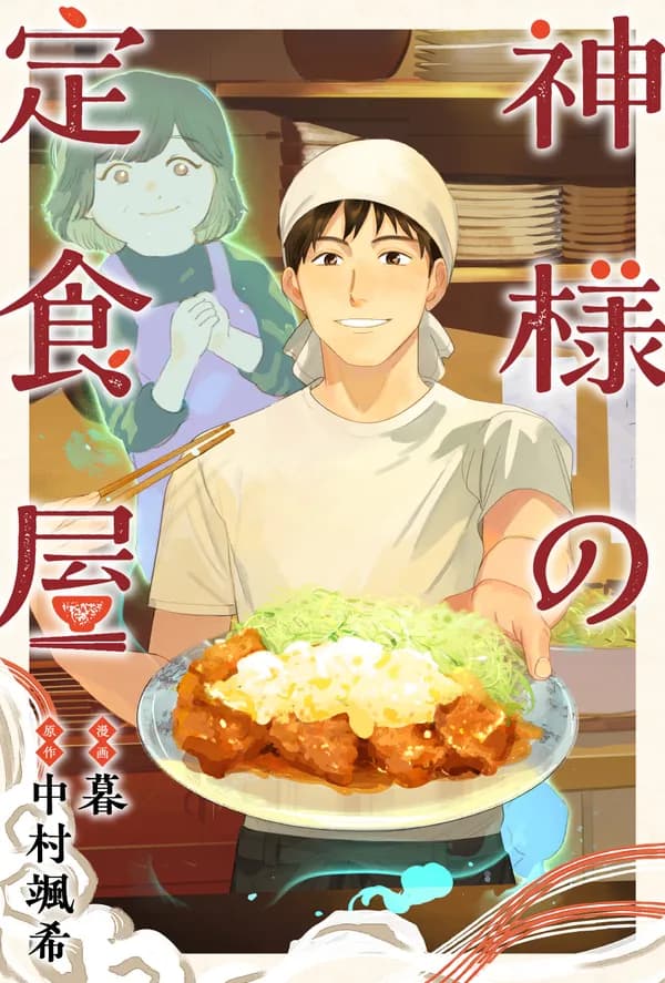 神様の定食屋