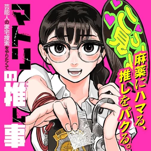 マトリの推し事 芸能人の家宅捜索をやりたくて