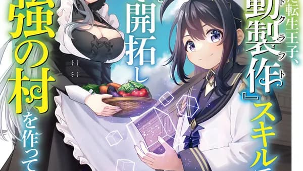 追放された転生王子、『自動製作』スキルで領地を爆速で開拓し最強の村を作ってしまう