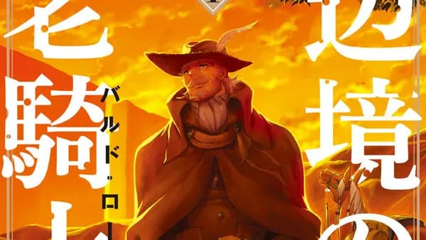 辺境の老騎士 バルド・ローエン