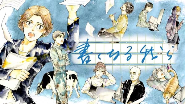 書くなる我ら