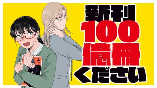 新刊100億冊ください