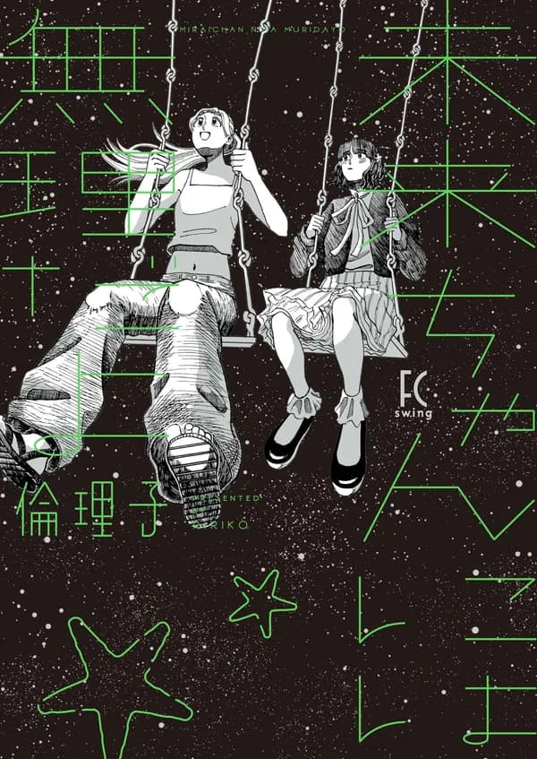 未来ちゃんには無理だよ