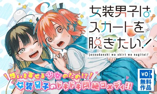 女装男子はスカートを脱ぎたい!