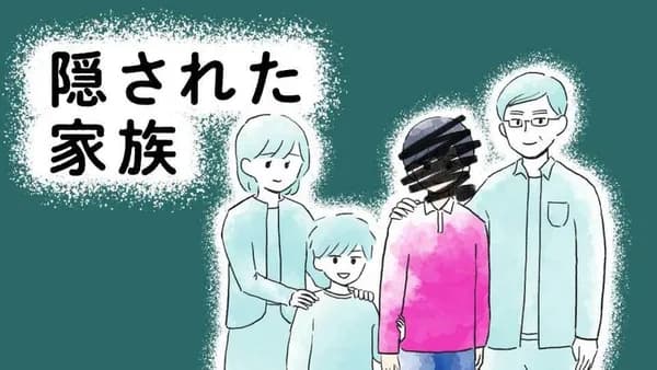 隠された家族