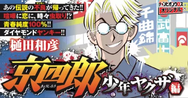 京四郎 少年ヤクザ編