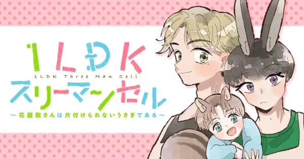 1LDKスリーマンセル~花屋敷さんは片付けられないうさぎである~