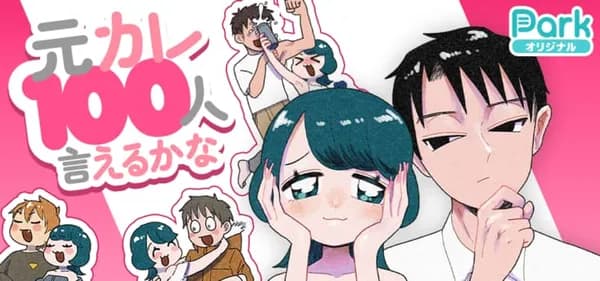 元カレ100人言えるかな